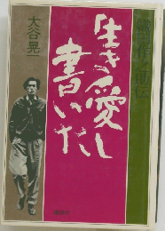 
生き愛し書いた 織田作之助伝 