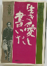 
生き愛し書いた 織田作之助伝 