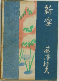 新雪