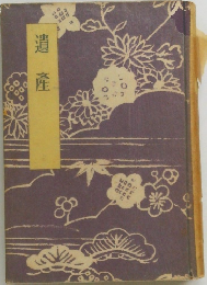 遺産