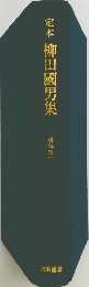 定本柳田國男集　別巻第二