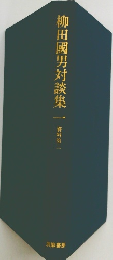 柳田國男対談集 1
