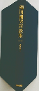 柳田國男対談集 1