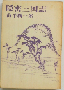 隠密三国志