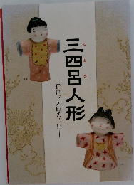 三四呂人形　野口三四郎の芸術
