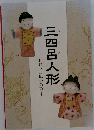 三四呂人形　野口三四郎の芸術