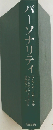 パーソナリティ