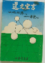 還元宣言　