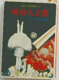 縁談から披露宴まで　媒的人全書