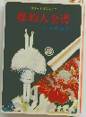 縁談から披露宴まで　媒的人全書