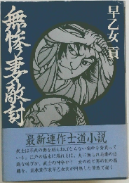 無惨妻敵討