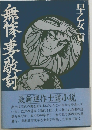 無惨妻敵討