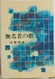 無名者の歌