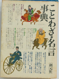 ことわざ・名言事典
