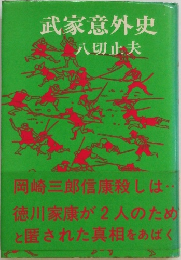 武家意外史