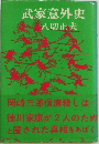武家意外史