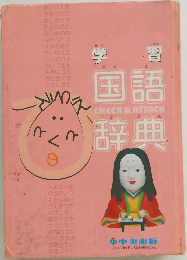 学習国語辞典