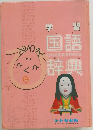 学習国語辞典