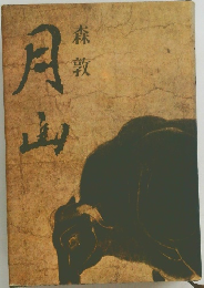 月山