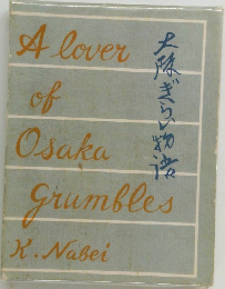 大阪ぎらい物語