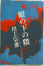 眼の下の隈