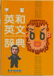 学習英和英文辞典