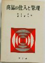 商品の仕入と管理