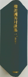 柳田國男対談集　2　資料第三