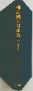 柳田國男対談集　2　資料第三