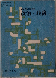 政治・経済