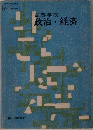 政治・経済