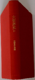 大世界史 21