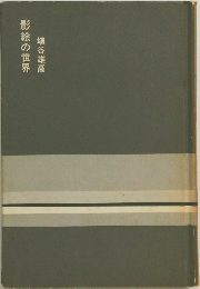 影絵の世界