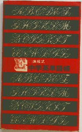 進級式 中学英単語帳