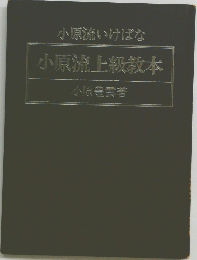小原流いけばな  小原流上級教本