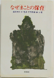 なぜ「まことの保育」