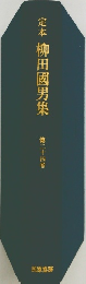 定本　柳田国男集　24