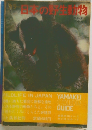 日本の野生動物