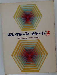 エレクトーンメトード2　[改訂版]