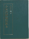 小原流範科教本