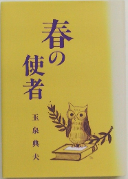 春の使者