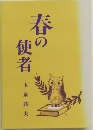 春の使者