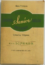 シニア和英辞典