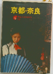 京都・奈良　アルパインガイド 10