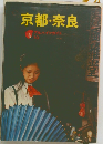 京都・奈良　アルパインガイド 10