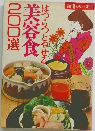 はつらつとやせる美容食200選
