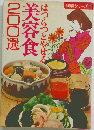 はつらつとやせる美容食200選
