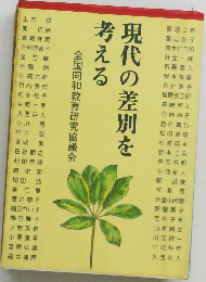 現代の差別を える考える