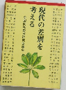 現代の差別を える考える