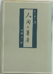 人間の星座